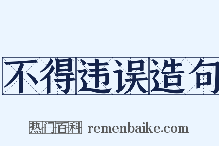 不得违误造句是什么意思的图片